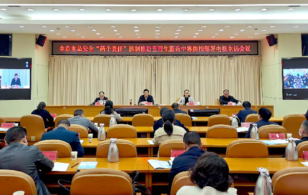 邵陽(yáng)市食品安全“兩個(gè)責(zé)任”機(jī)制推進(jìn)暨野生蘑菇中毒防控部署電視電話會(huì)議召開(kāi)