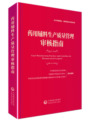 藥用輔料生產(chǎn)質(zhì)量管理審核指南