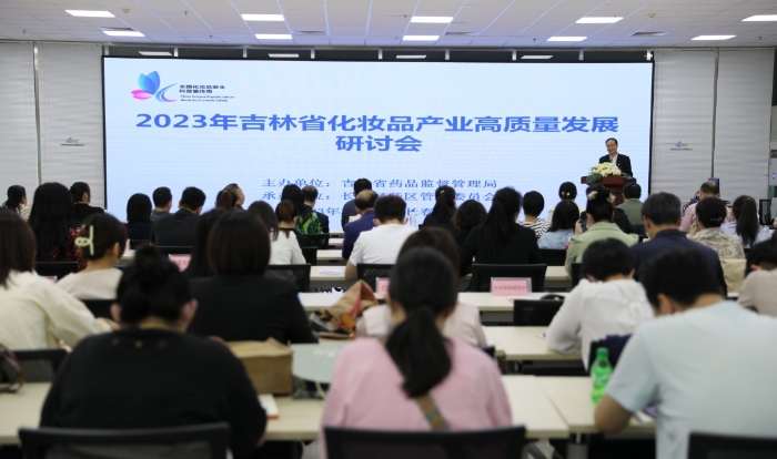 圖為吉林省化妝品產(chǎn)業(yè)高質(zhì)量發(fā)展研討會(huì)現(xiàn)場(chǎng)。（葉陽(yáng)歡 攝）
