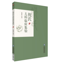 祝氏兒科臨床集驗