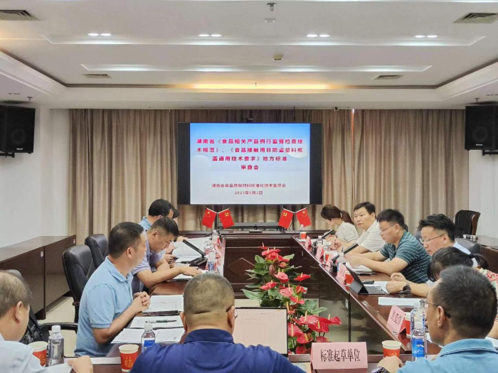 湖南兩項食品相關產(chǎn)品監(jiān)管地方標準通過專家審查