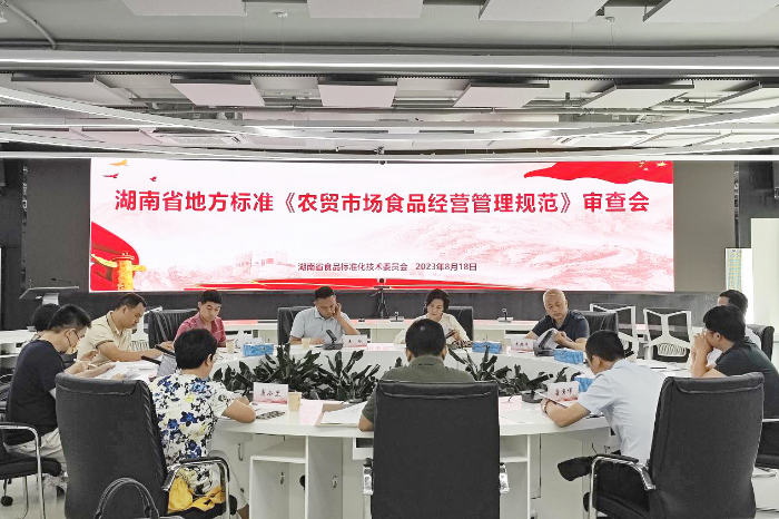 湖南省地方標(biāo)準(zhǔn)《農(nóng)貿(mào)市場食品安全管理技術(shù)規(guī)范》《調(diào)味面制品良好生產(chǎn)規(guī)范》通過專家審查