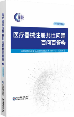 醫(yī)療器械注冊(cè)共性問題百問百答2
