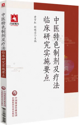 中醫(yī)特色制劑及療法臨床研究實(shí)施要點(diǎn)