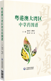 粵港澳大灣區(qū)中草藥圖譜