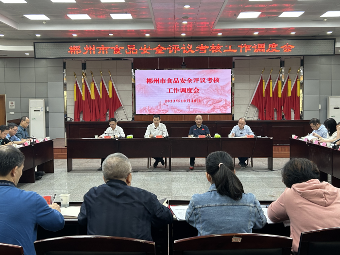 郴州市召開(kāi)食品安全評(píng)議考核工作調(diào)度會(huì)
