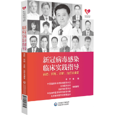 新冠病毒感染臨床實踐指導(dǎo)——預(yù)防、控制、診斷、治療及康復(fù)