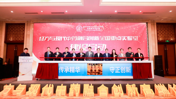 經(jīng)方與現(xiàn)代中藥融合創(chuàng)新全國重點實驗室建設(shè)啟動儀式