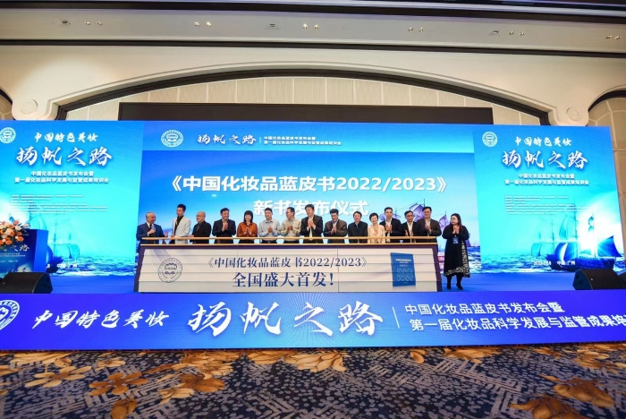 圖為《中國化妝品藍(lán)皮書 2022-2023》發(fā)布現(xiàn)場。