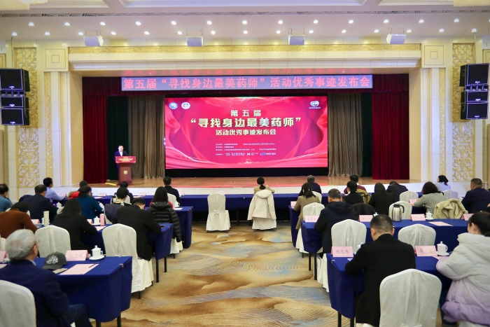 第五屆“尋找身邊最美藥師”活動優(yōu)秀事跡發(fā)布會側(cè)記