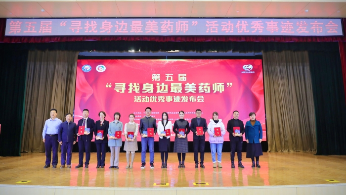 第五屆“尋找身邊最美藥師”活動優(yōu)秀事跡發(fā)布會側(cè)記