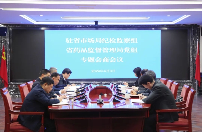 駐省市場監(jiān)管局紀檢監(jiān)察組與省藥監(jiān)局黨組召開全面從嚴治黨專題會商會議.