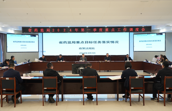 省藥監(jiān)局召開2024年第一季度重點工作調(diào)度會