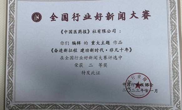 中國醫(yī)藥報社采寫的重大主題作品《奮進新征程 建功新時代·非凡十年》在全國行業(yè)好新聞大賽評選中榮獲二等獎