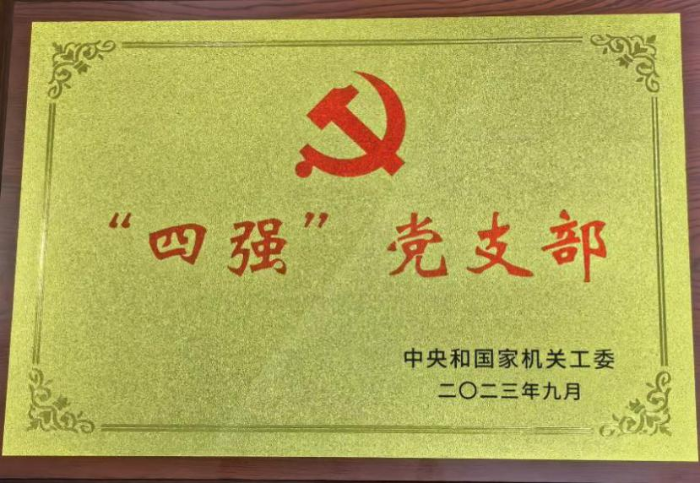 中國醫(yī)藥報社所在的中國健康傳媒集團第三黨支部獲得中央和國家機關(guān)工委授予的“四強”黨支部稱號