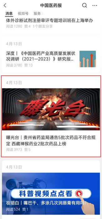 “中國醫(yī)藥報”微信公眾號常設(shè)“曝光臺”欄目