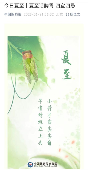 “中國醫(yī)藥報”微信公眾號發(fā)布節(jié)氣相關(guān)科普文章，弘揚優(yōu)秀傳統(tǒng)文化