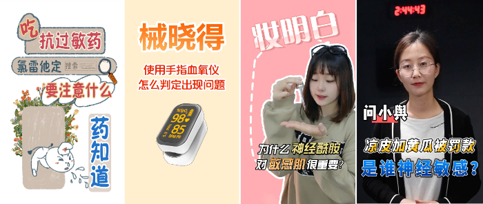《藥知道》《械曉得》《妝明白》《問小輿》等系列藥械化科普短視頻