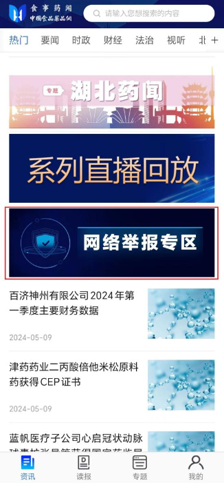 食事藥聞APP設(shè)有“網(wǎng)絡(luò)舉報專區(qū)”