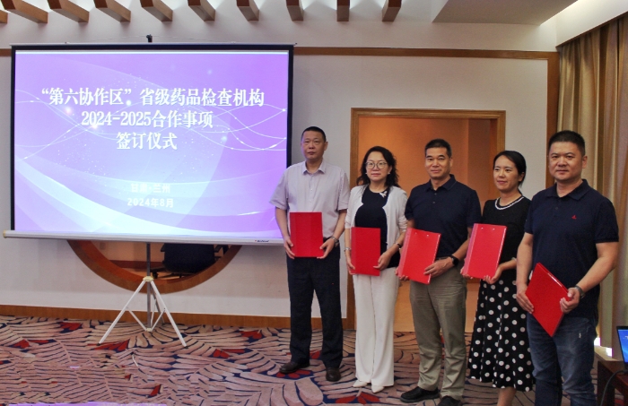 圖為陜西、寧夏、青海、新疆、甘肅五?。▍^(qū)）省級藥品檢查機構(gòu)負責(zé)人共同簽署《“第六協(xié)作區(qū)”省級藥品檢查機構(gòu)2024-2025合作事項》。