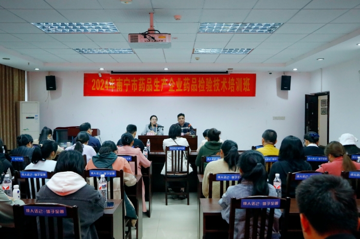 圖為2024年南寧市藥品生產(chǎn)企業(yè)藥品檢驗(yàn)技術(shù)培訓(xùn)班現(xiàn)場(chǎng)。（通訊員何正君 攝）