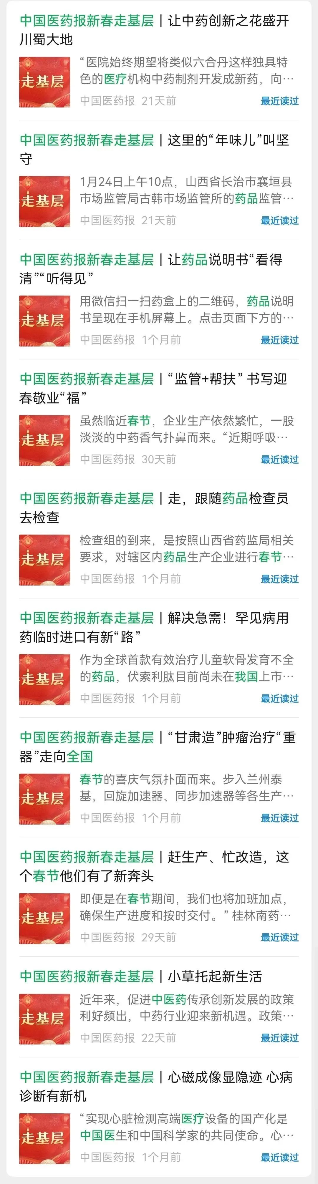 中國醫(yī)藥報-新春走基層活動新媒體報道情況