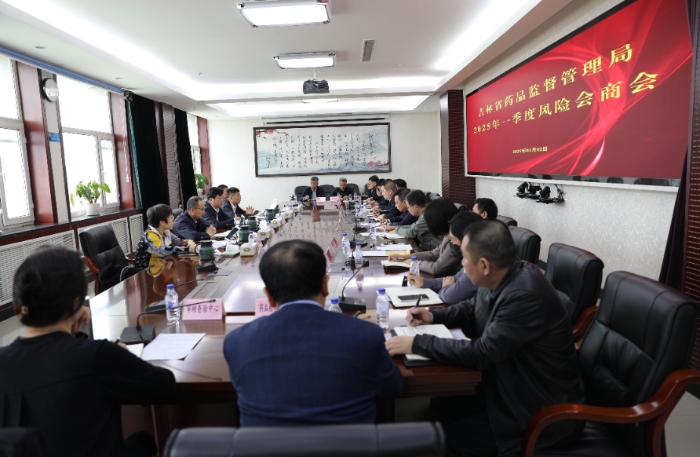 圖為吉林省藥監(jiān)局召開2025年第一季度“兩品一械”風(fēng)險會商會。（葉陽歡攝）