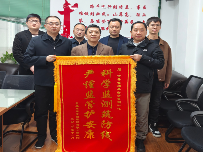 圖為企業(yè)贈送“科學監(jiān)測筑防線 嚴謹監(jiān)管護安康”錦旗。