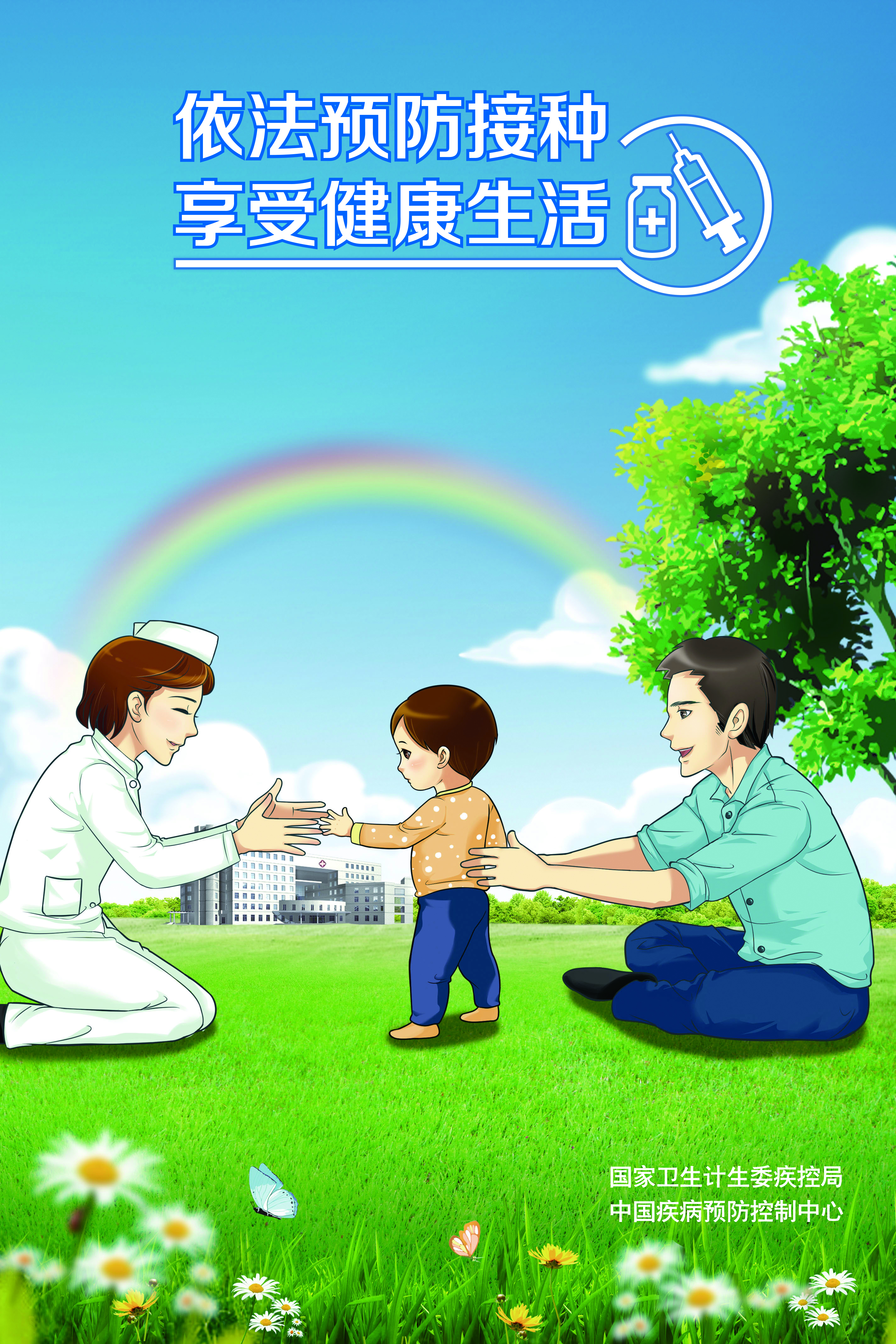 信任預(yù)防接種 享受健康生活 海報(bào)-1CMYK.jpg